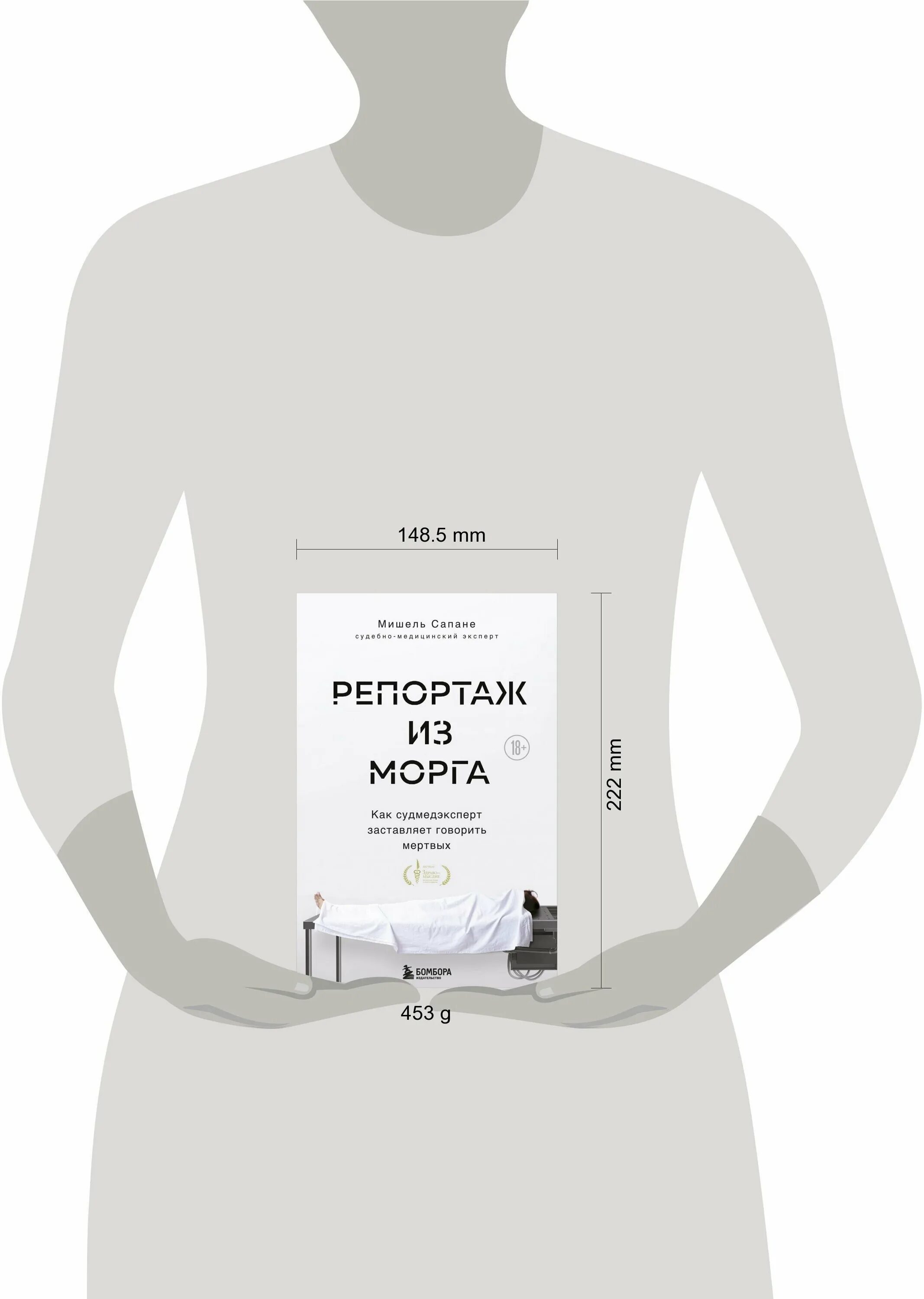 Книга про судмедэксперта. Мишель сапане судмедэксперт. Репортаж из морга книга. Репортаж из морга. Репортаж из морга книга.