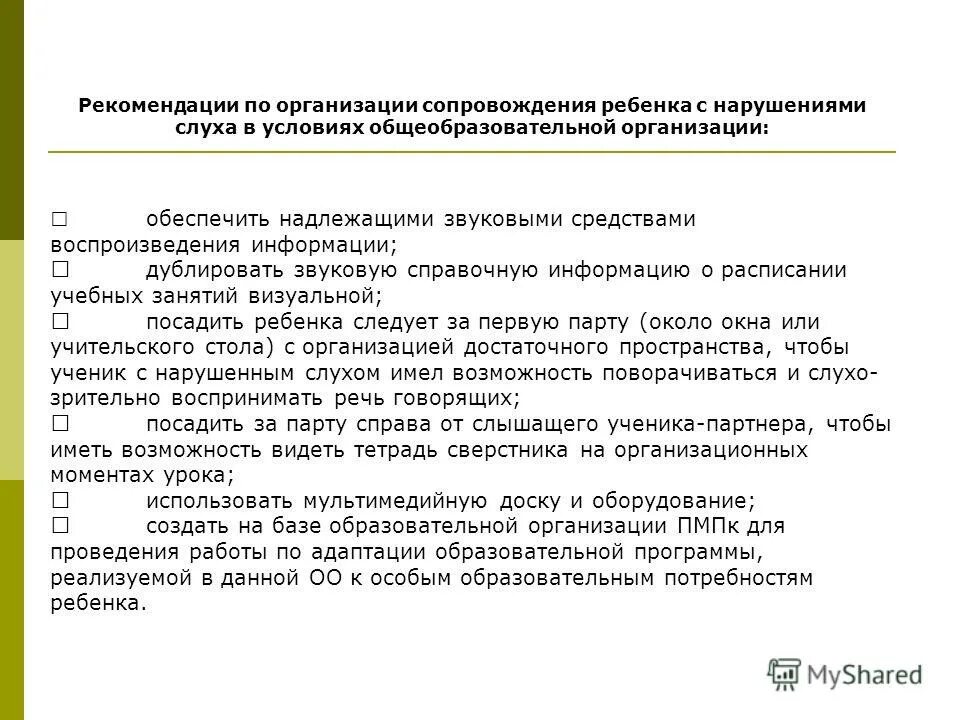 Положение о психолого педагогическом сопровождении ребенка. Рекомендации по сопровождению детей с нарушениями слуха.. Рекомендации по обучению детей с нарушением слуха. Рекомендации для педагогов по организации детей с нарушением зрения. Специалисты сопровождения ребенка с нарушением слуха.