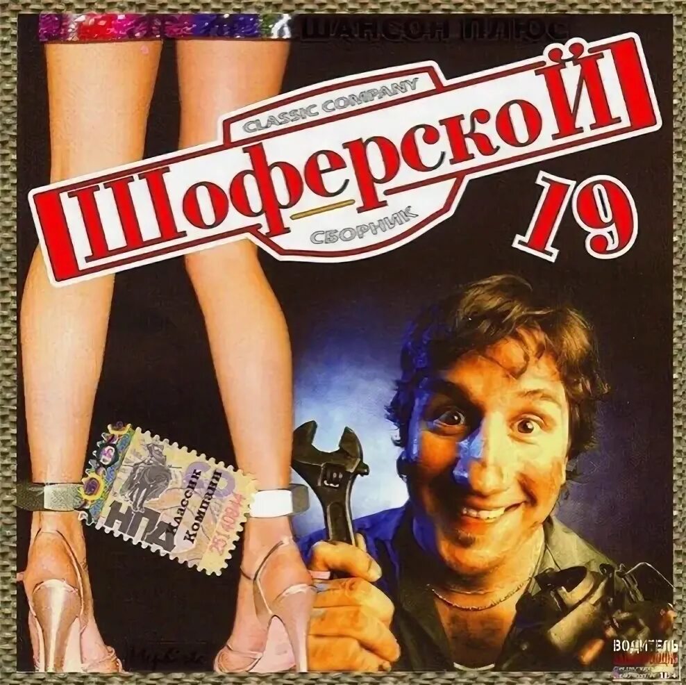 Шоферской 17. Шоферские хиты. Шоферской альбом. Слушать шоферские песни сборник. Слушать шоферские песни сборник.