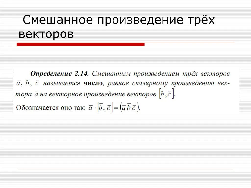 Вычислить смешанное произведение векторов трех векторов. Вычислить смешанное произведение трех векторов. Смешанне произведениявнкторов. Cvtifyyjtпроизведение векторов.