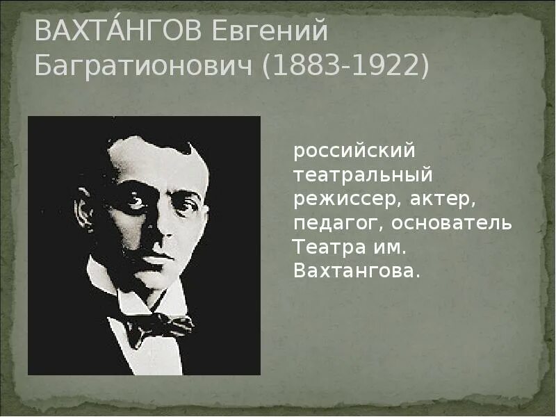 Вахтангов биография личная жизнь. Станиславский Мейерхольд Вахтангов. Вахтангов основатель театра.