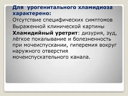 Хламидиоз симптомы у женщин первые признаки