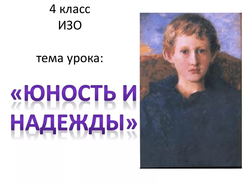 Тема урока по изо 4 класс. Юность и надежды изо 4 класс. Юность и надежды презентация. Рисунок на тему Юность и надежды.