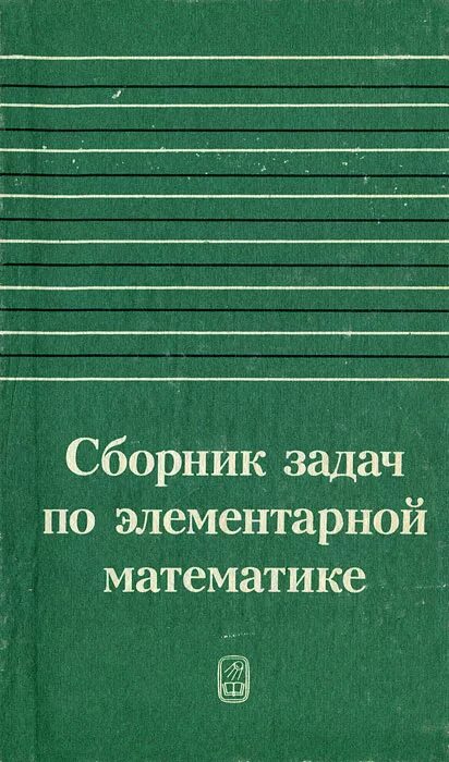 Сборник задач по элементарной математике ссср. Сборник элементарной математике. Антонов,выгодский,никитин,. Сборник задач по элементарной математике. Справочник по элементарной математике.