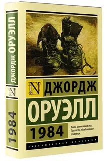 1984 автор джордж оруэлл