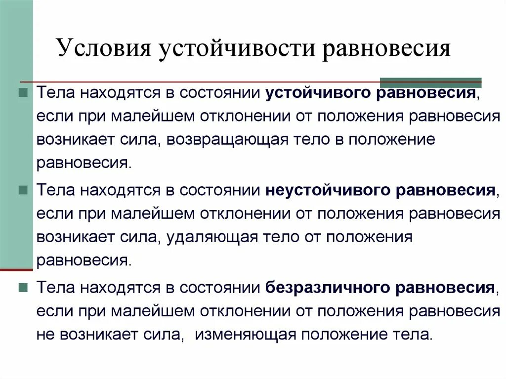 Равновесное состояние определяет. Устойчивость положения равновесия. Положение устойчивого равновесия. Условия устойчивости равновесия. Условие устойчивости положения равновесия.