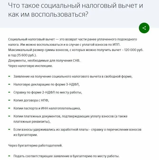 Сбер нпф получить накопительную. Индивидуальный пенсионный план. Налоговый вычет с пенсионных взносов. Реквизиты накопительной пенсии. Накопительная часть пенсии в сбере.