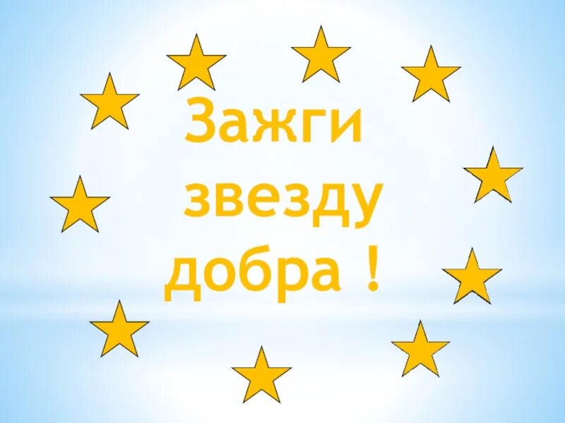 Зажги звезду добра. Презентация Зажги звезду добра. Звезда зажглась. Звезда доброты. Песня зажигаем звезды в детском саду