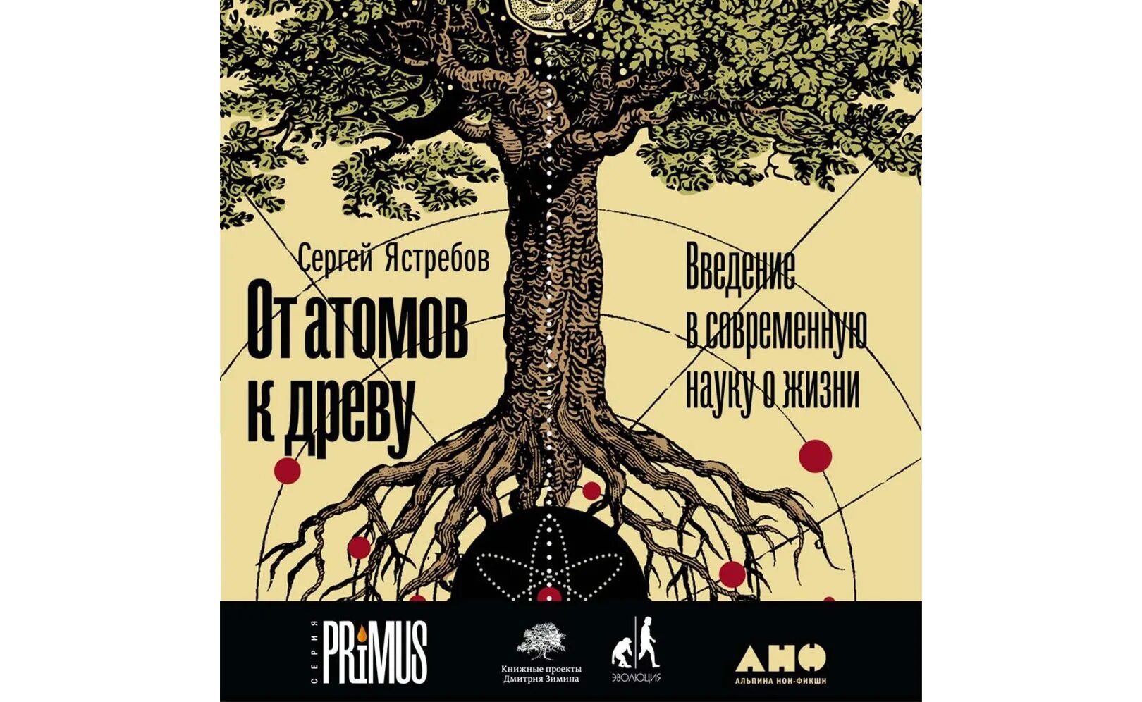 Играя жизнями аудиокнига. От атомов к древу книга. От атома к дереву. Ястребов от атомов к дереву.