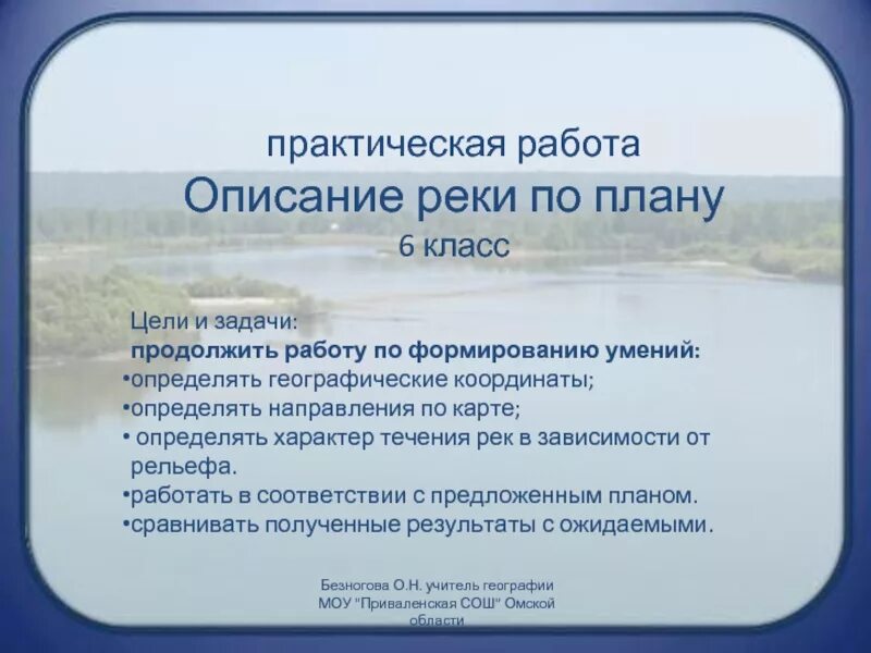 Характеристика реки. Сообщение на тему волга. Виды течения рек. Описание реки лена по плану 6 класс география. Практическая работа описание реки по плану 6.