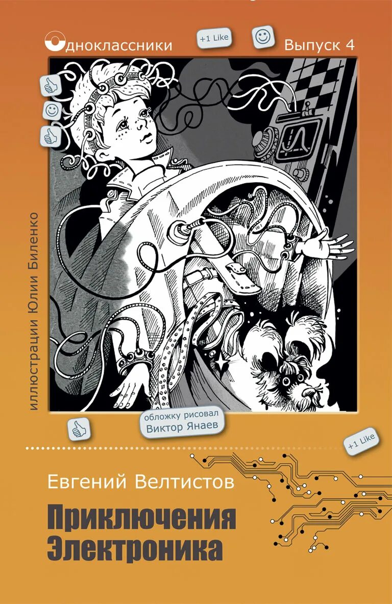 Е велтистов приключения электроника читать. Приключения электроника»евгения велтисова.