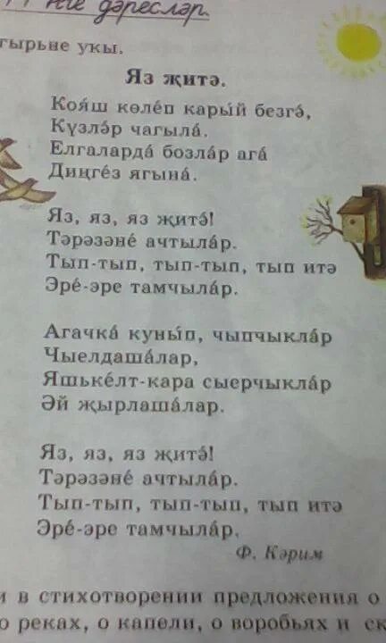 Песня на татарском текст с переводом. Татарские стихи. Стихи на татарском языке. Стихотворение на татарском. С ьихи на татарском языке.