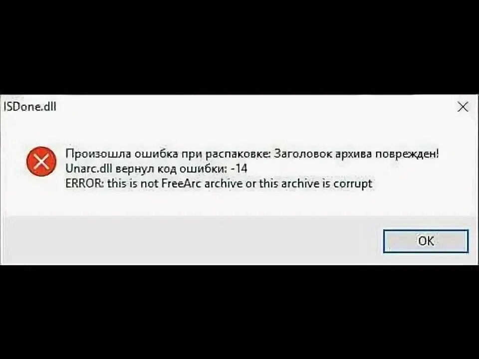 Ошибка при установке игры. Произошла ошибка при распаковке архива. Произошла ошибка при распаковке -12. ISDONE dll ошибка при установке игры. Unarc dll 1 как исправить