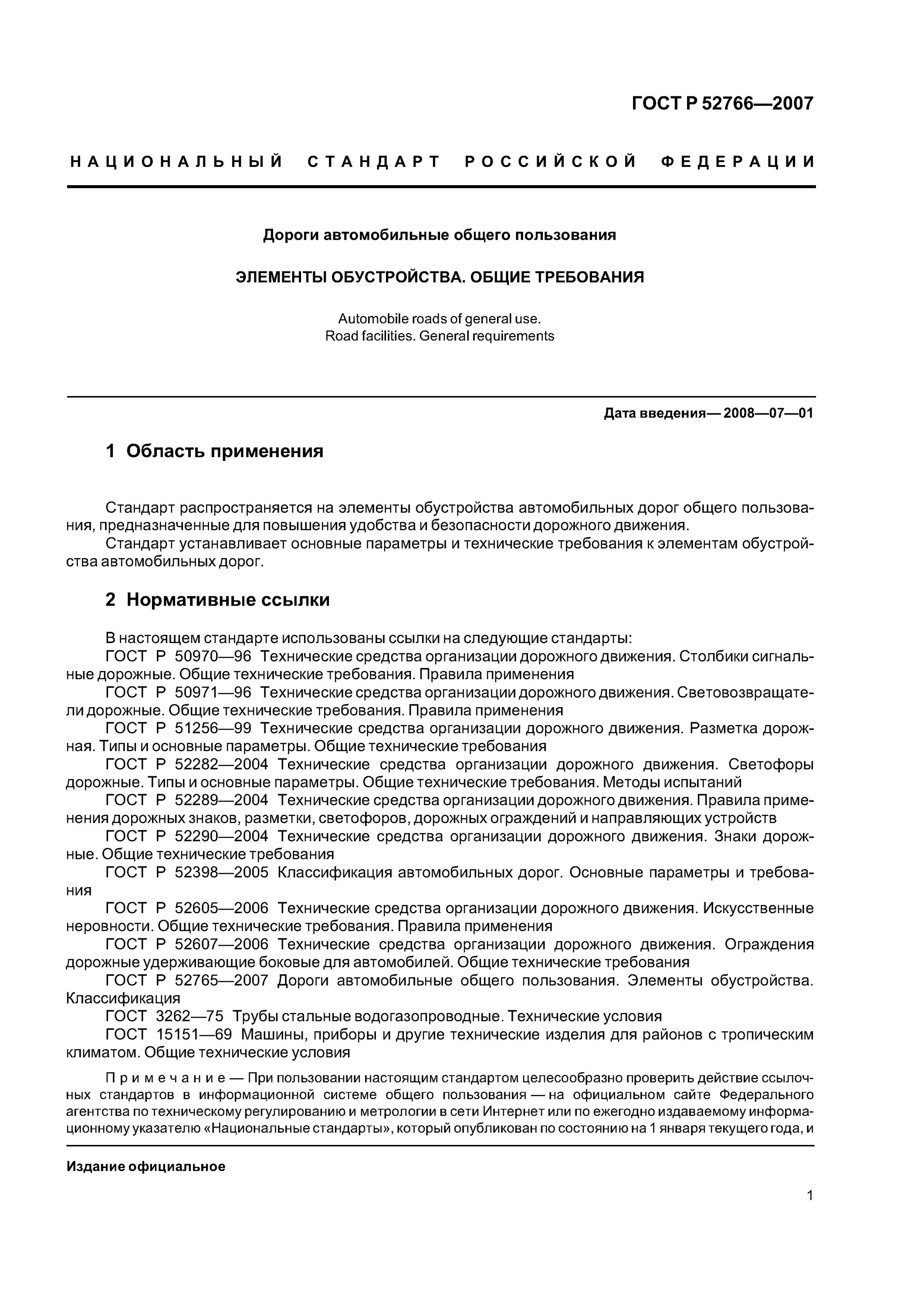 Гост дороги элементы обустройства. Элементы обустройства автомобильных дорог ГОСТ. ГОСТ Р 52766-2007. ГОСТ дороги общего пользования. Таблица 7 ГОСТ Р 52766-2007.