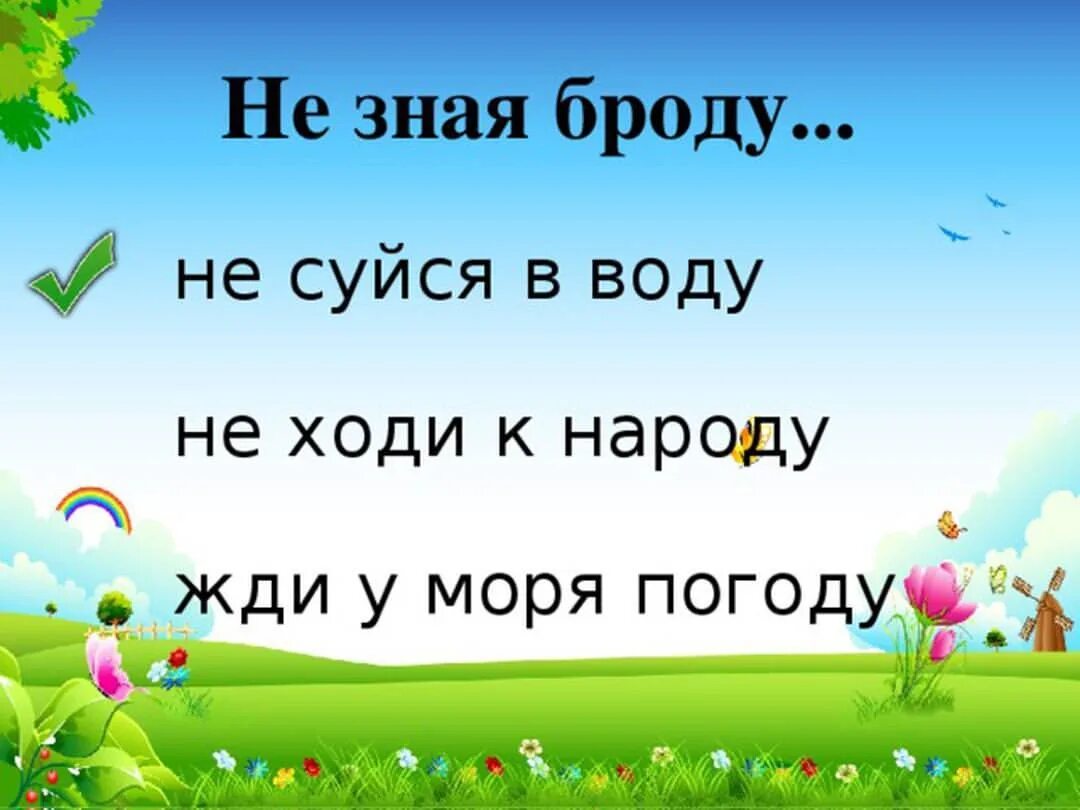 Не суйся разбор 3. Пословица не зная броду не суйся в воду. не зная броду не лезьте в воду. рисунок к пословице не зная броду не суйся в воду. не знаешь броду не лезь в воду.