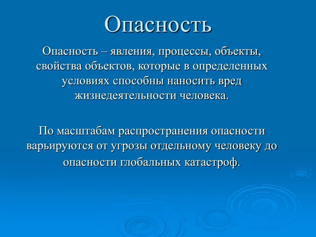 Они способны нанести. Опасность. Опасность это процесс явление. Опасность определение. Опасность определение ОБЖ.