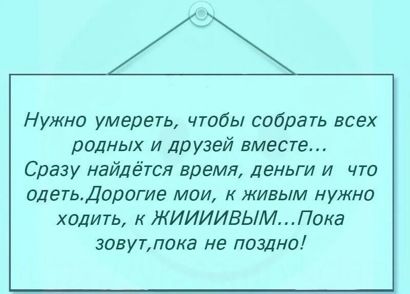 Люди не должны умирать. Собери всех родственников. Соберите друзей вместе стих. Нужно помереть чтобы собрать всех родственников. Слова чтобы собрать родственников.