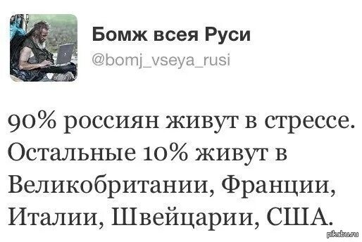 Как расшифровывается бомж. 90 Россиян живут в стрессе остальные 10. Расшифровка слова бомж прикол. Как расшифровывается слово бомж прикол. 90 Россиян живут в стрессе остальные живут в Питере.