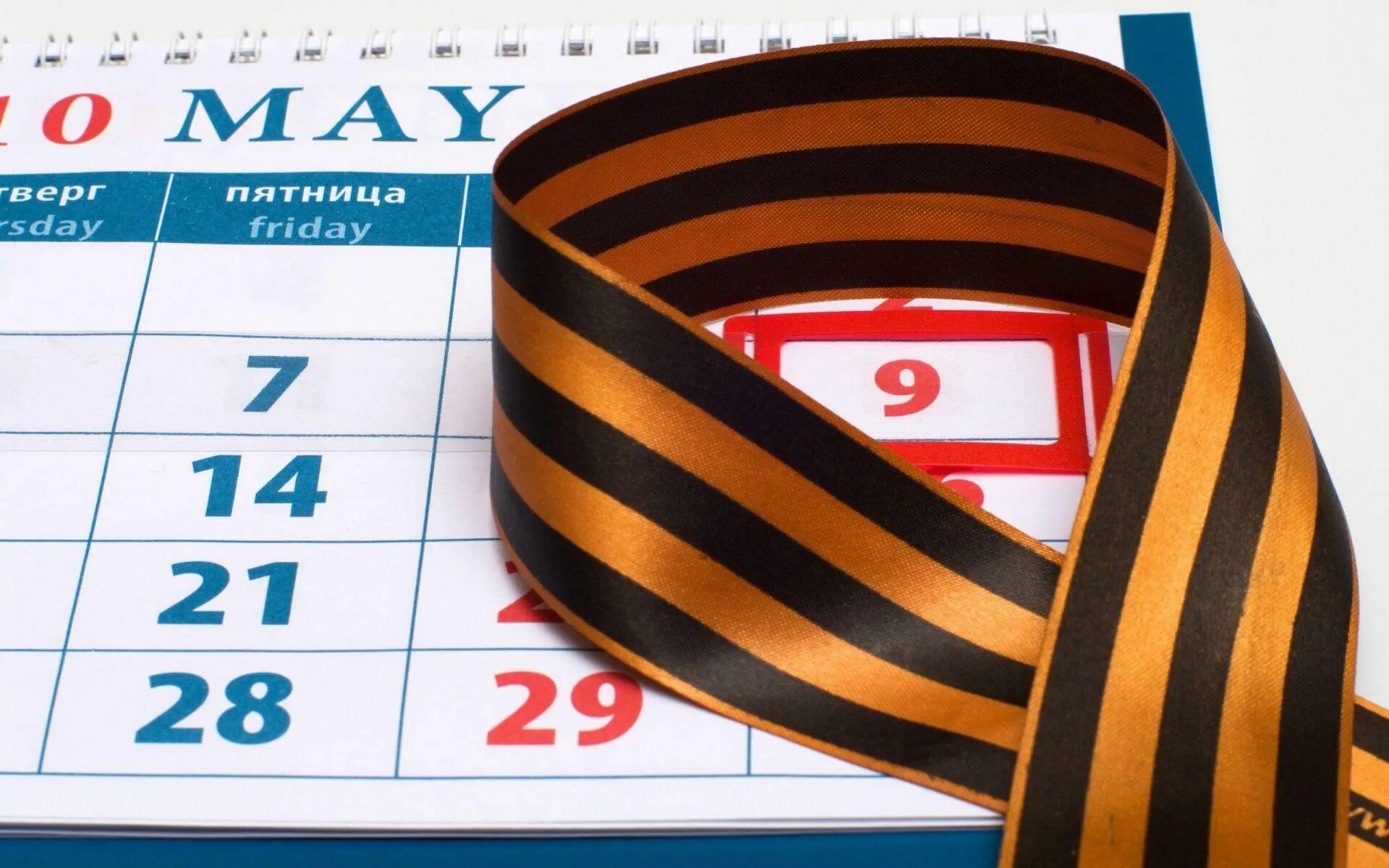 С какого по какое 9 мая. С днем победы. с днём победы 9 мая. 9 мая календарь.