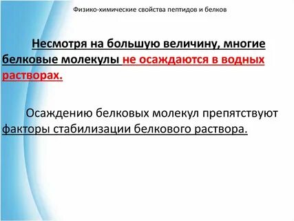 Свойства пептидов и белков