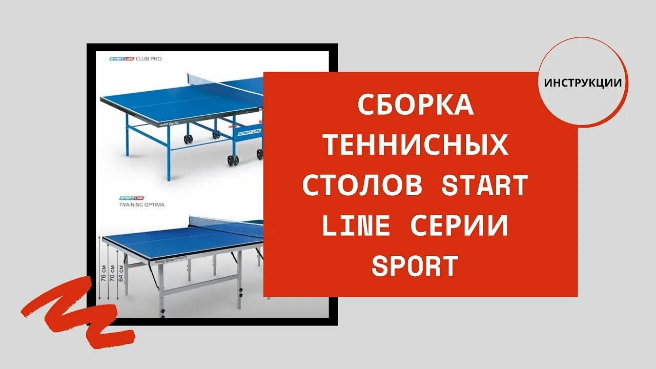 Https start line. Сборка теннисного стола старт лайн. Инструкция теннисного стола start line. Инструкция по сборке теннисного стола. Сборка стола для настольного тенниса start line.