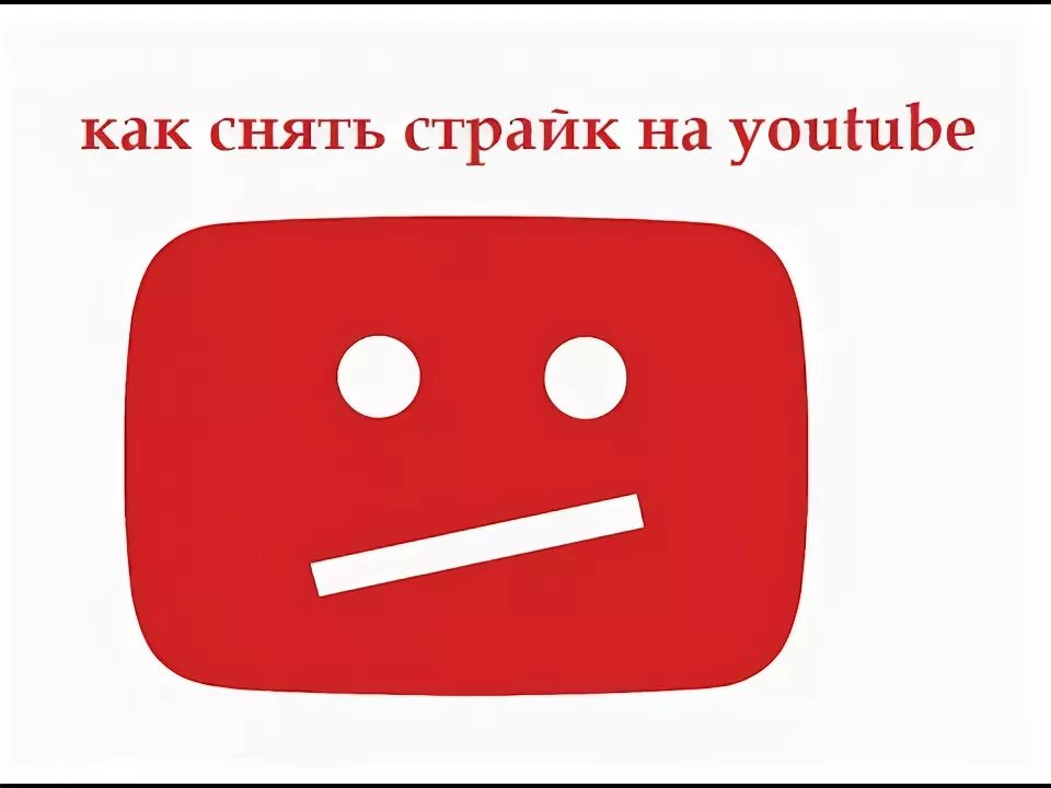 Страйк youtube. Как получить страйк на ютубе. 1 Страйк на ютубе. Как выглядит страйк на ютубе. Кидать страйки