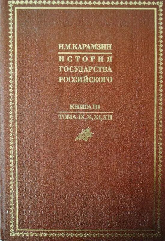 История государства российского том 3. Карамзин книга по истории. Карамзин история государства российского обложка. История государства российского Карамзин 1892 год.