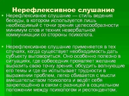 Нерефлексивное слушание
