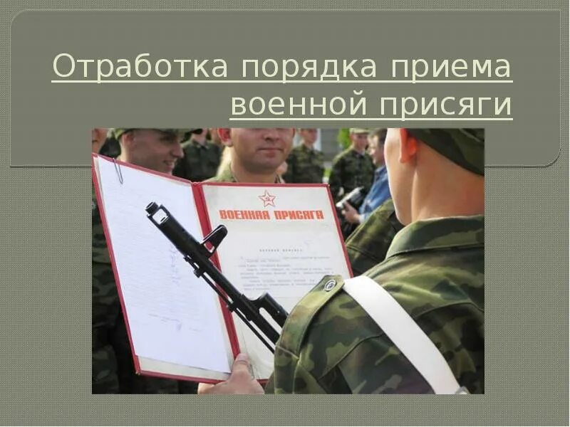 Военная присяга. Порядок принятия присяги. Порядок принятия присяги военнослужащим. Отработка порядка приема воинской присяги. Воинская присяга российской федерации