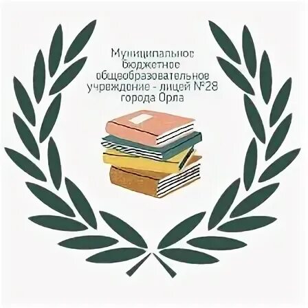 МБОУ лицей 28 Орел. Лицей 28 Новосибирск. 28 Школа Орел. Школа 28 города орла.