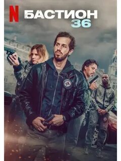 Бастион 36 смотреть онлайн (2025)