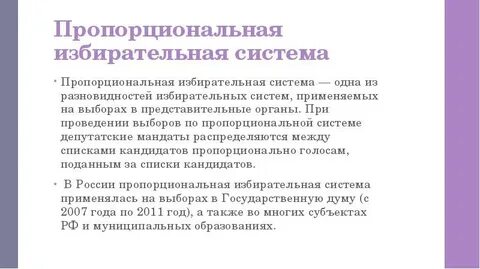 Мандаты какая избирательная система