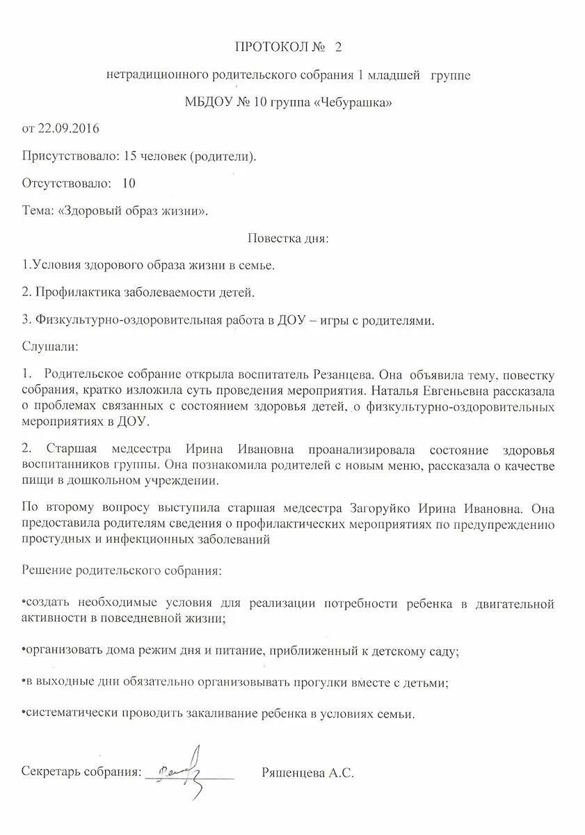 Протоколы родительских собраний в разновозрастных группах