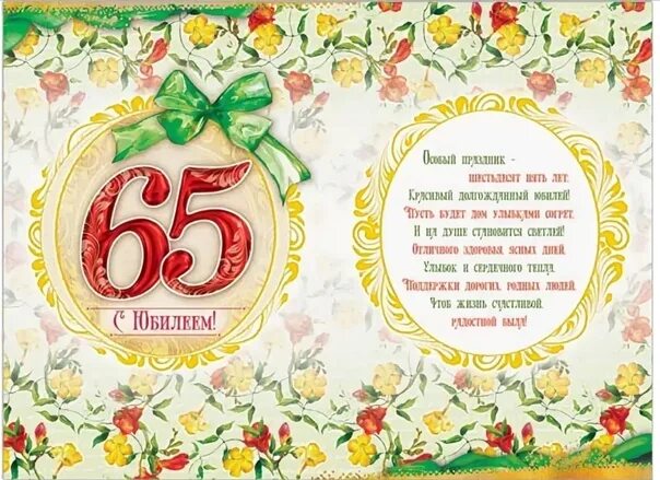 65 лет мужчине в прозе. С юбилеем 65 лет женщине. 65 Лет женщине поздравления. Поздравление 65 лет. Поздравление с днем рождения 65 лет.