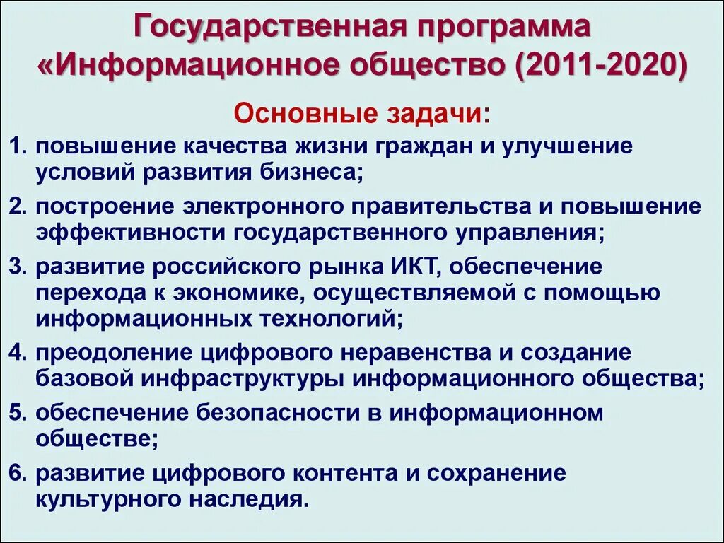 Программа информационное общество. Государственная программа информационное общество. Цели программы информационное общество. Задачи информационное общество 2011-2020.