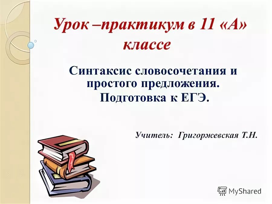 практикум для подготовки к огэ по русскому. упражнения по синтаксису. зачет по теме синтаксис. синтаксис и пунктуация 5 класс урок.