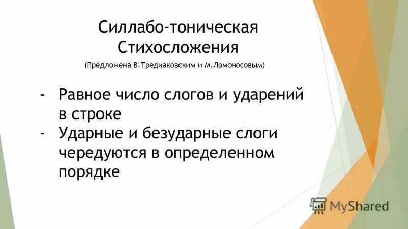 Основоположник новой системы стихосложения в русской поэзии. Силлабо-тоническое стихосложение. Система русского стихосложения. Формы тонического стихосложения. Тонический Тип стихосложения примеры.