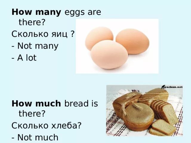 Задача сколько яиц. How many Bread или how much. Eggs much или many. How many Bread или how much Bread. How much Bread английскому.