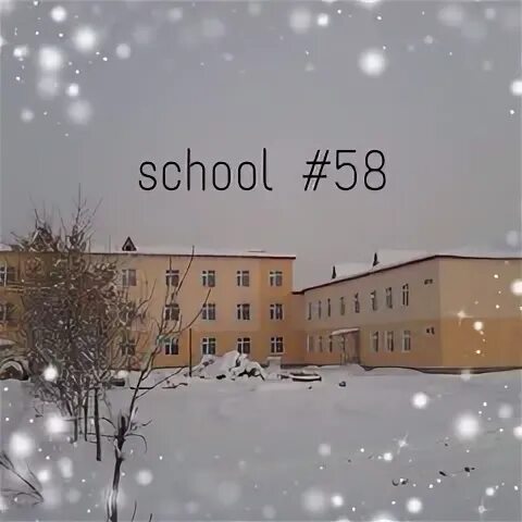 58 мектеп