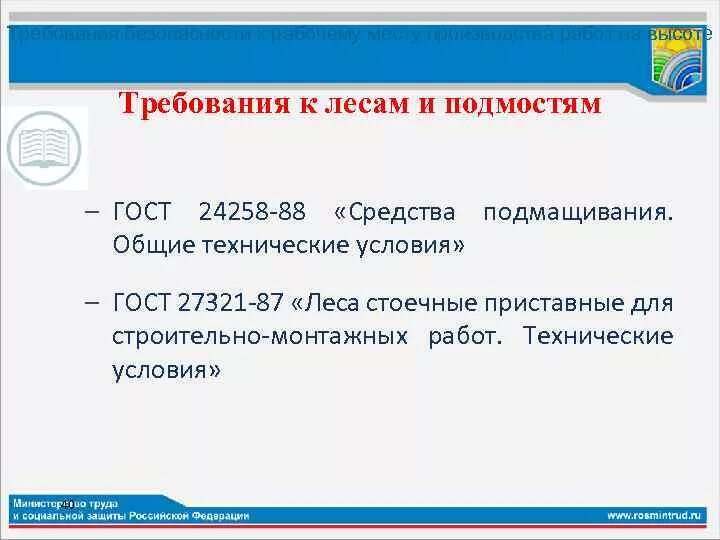 Гост 24258 статус. Требования к лесам и подмостям. Требования к лесам и подмостям при работе на высоте. Леса и подмости требования. Основные требования к подмостям.