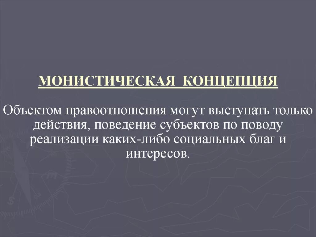 Публичные правоотношения признаки. Монистическая концепция. монистическая теория объекта правоотношений. монистическая концепция объекта. монистическая концепция объекта правоотношения.