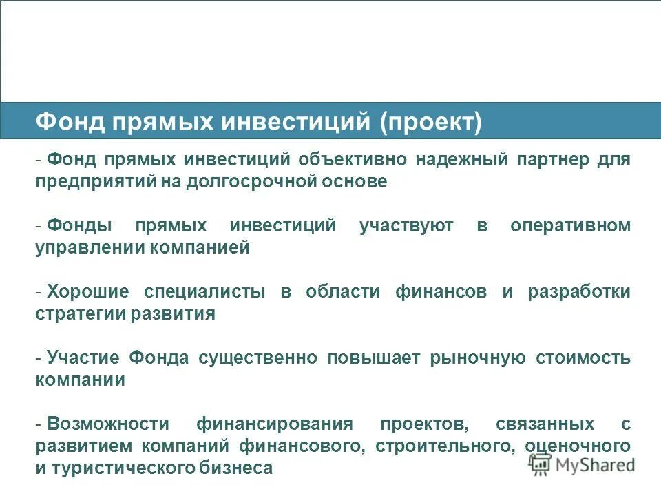 Фонд прямых инвестиций. Цель фонда прямых инвестиций. Фонд на основе чего. Частный инвестиционный фонд