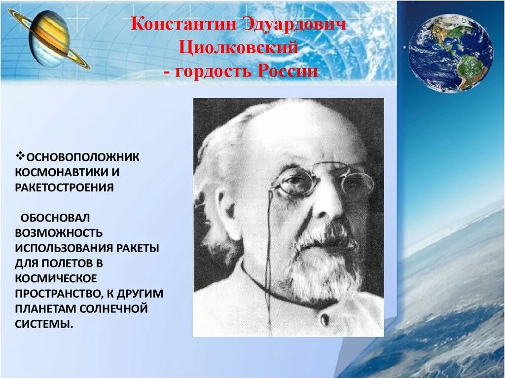 Основоположник российской космонавтики. Циолковский основоположник космонавтики.