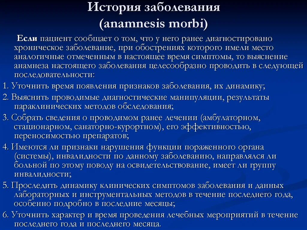 Анамнез латынь. Анамнез Морби. Анамнез заболевания Морби. История болезни больного. История болезни анамнез.