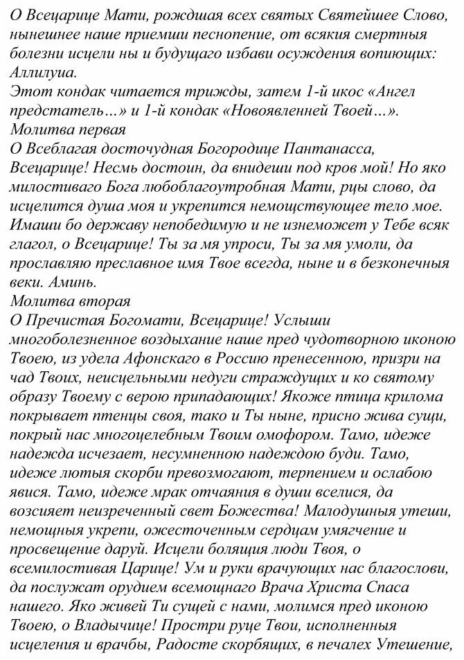 Молитва всецарицарице. Всецарица молитва. Молитва Богородице Всецарице. Молитва Всецарице об исцелении от раковых. Молитва от болезней всецарица