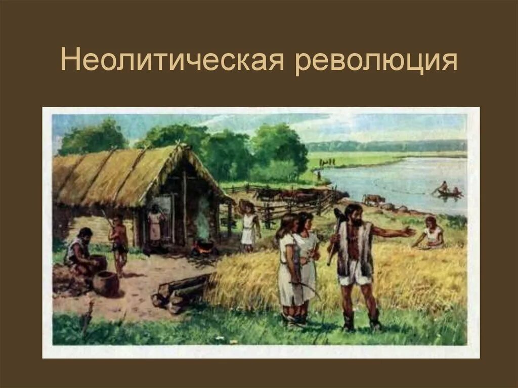 1 неолитическая революция. Неолитическая революция земледелие. Неолитическая революция земледелие и скотоводство. Земледелие древних людей. Неолитическая революция иллюстрации.