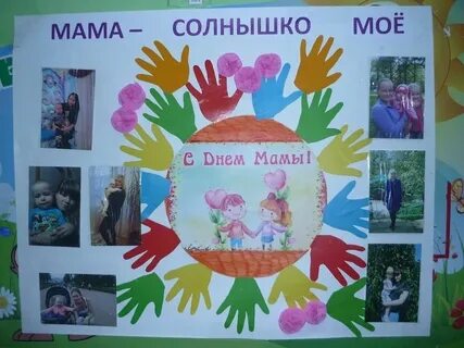 Праздник день мамы в детском саду