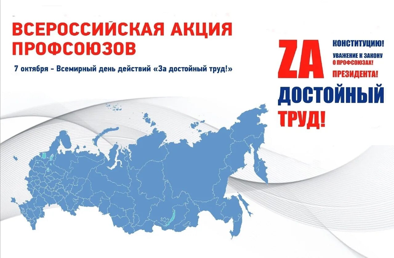 7 октября. 7 Октября профсоюзы за достойный труд. Акция профсоюзов за достойный труд. 7 Октября Всемирный день. 7 Октября акция профсоюзов за достойный труд.