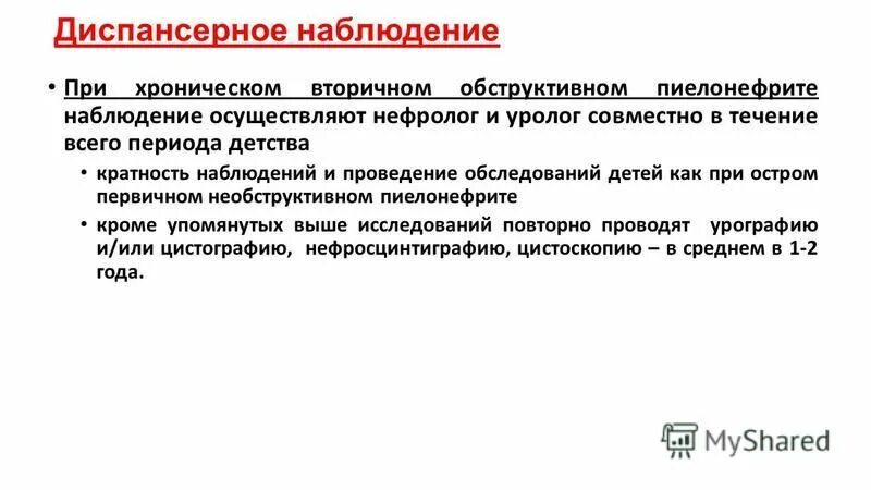 диспансерное наблюдение детей с хроническим пиелонефритом. хронический пиелонефрит диспансерное наблюдение. диспансерное наблюдение при хроническом пиелонефрите. диспансерное наблюдение больного хроническим пиелонефритом. диспансерное наблюдение больных с пиелонефритом.