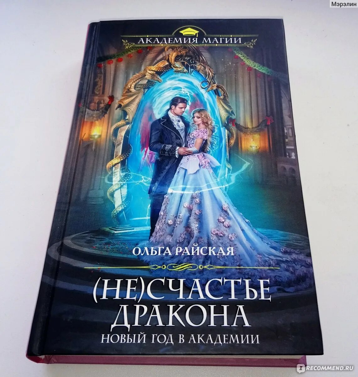 Читать полностью не счастье дракона. Не счастье дракона новый год в Академии.